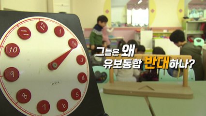 [뉴스라이더] "돌봄만 중요?" 유치원 교사들은 왜 유보통합을 반대하나 / YTN