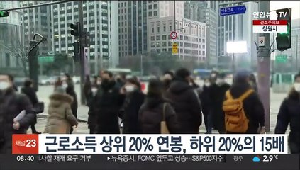 근로소득 상위 20% 연봉, 하위 20%의 15배