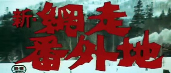New Prison Walls of Abashiri | movie | 1968 | Official Trailer
