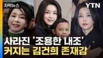 [자막뉴스] '종횡무진' 김건희 여사...尹 없는 단독 일정도 '빽빽' / YTN