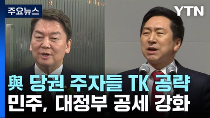 與 당권 주자들 TK 공략...민주, 대정부 공세 강화 / YTN