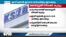 സംസ്ഥാനത്ത് വൈദ്യുതി നിരക്കിനൊപ്പം ഇന്ന് മുതൽ ഇന്ധന സർചാർജും ഈടാക്കും | KSEB