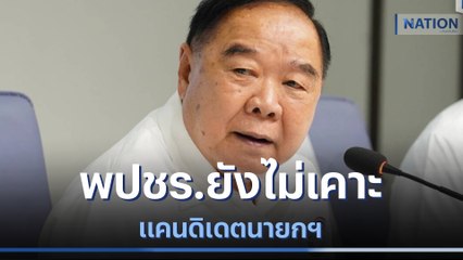 พปชร.ยังไม่เคาะแคนดิเดตนายกฯ | มอร์นิ่งเนชั่น | NationTV22