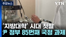 '지방대학 시대' 첫발...지자체·학교·기업 뭉쳐 지역 인재 양성 / YTN