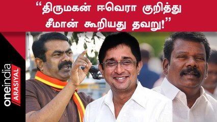 Thirumagan Evera தன்னை சந்தித்தார் என்ற சீமானின் கருத்திற்கு செல்வப்பெருந்தகை பதிலடி!