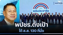 พปชร.ตั้งเป้าได้ ส.ส. 130 ที่นั่ง | มอร์นิ่งเนชั่น | NationTV22