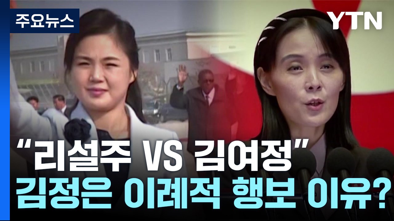 리설주와 김여정 '권력' 다툼?..."김정은, 딸 공개 이유는" / YTN