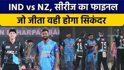 IND vs NZ: 3rd T20, सीरीज के Final मुकाबले में जीत पर होगी दोनों टीमों की नजरें | वनइंडिया हिंदी
