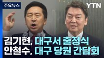 與 당권 주자들 TK 공략...민주, 대정부 공세 강화 / YTN