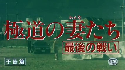 Yakuza Ladies: The Final Battle | movie | 1990 | Official Trailer