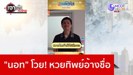 "นอท" โวย! หวยทิพย์อ้างชื่อ : เจาะลึกทั่วไทย (1 ก.พ. 66)