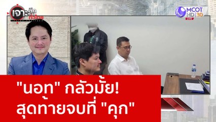 "นอท" กลัวมั้ย! สุดท้ายจบที่ "คุก" : เจาะลึกทั่วไทย (1 ก.พ. 66)