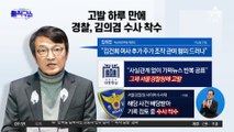 [핫플]경찰, ‘추가 주가조작 의혹’ 김의겸 발언 수사 착수