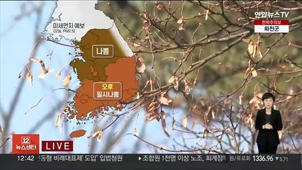 [날씨] 곳곳 미세먼지 말썽…오후부터 찬바람
