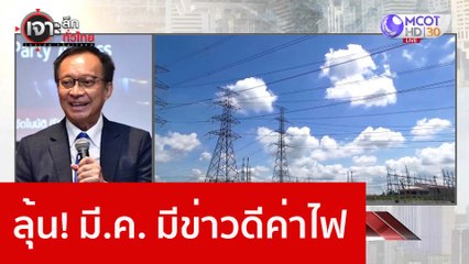ลุ้น! มี.ค. มีข่าวดีค่าไฟ : เจาะลึกทั่วไทย (1 ก.พ. 66)