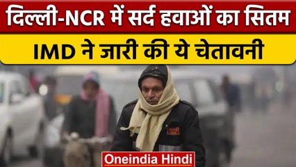 Weather Update: Delhi-NCR में शीतलहर जारी, बदल सकता है मौसम का मिजाज | वनइंडिया हिंदी