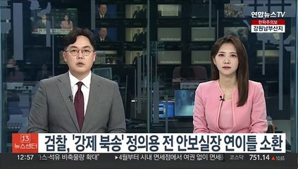 검찰, '강제북송' 정의용 전 안보실장 연이틀 소환