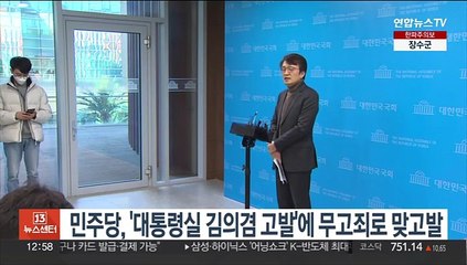민주당, '대통령실 김의겸 고발'에 무고죄로 맞고발