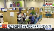 저금리 전환대출 모든 자영업자로 확대…한도도 2배