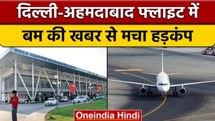 Ahmedabad Airport : Delhi-अहमदाबाद Flight में बम की खबर से मचा हंगामा, फिर हुआ..| वनइंडिया हिंदी