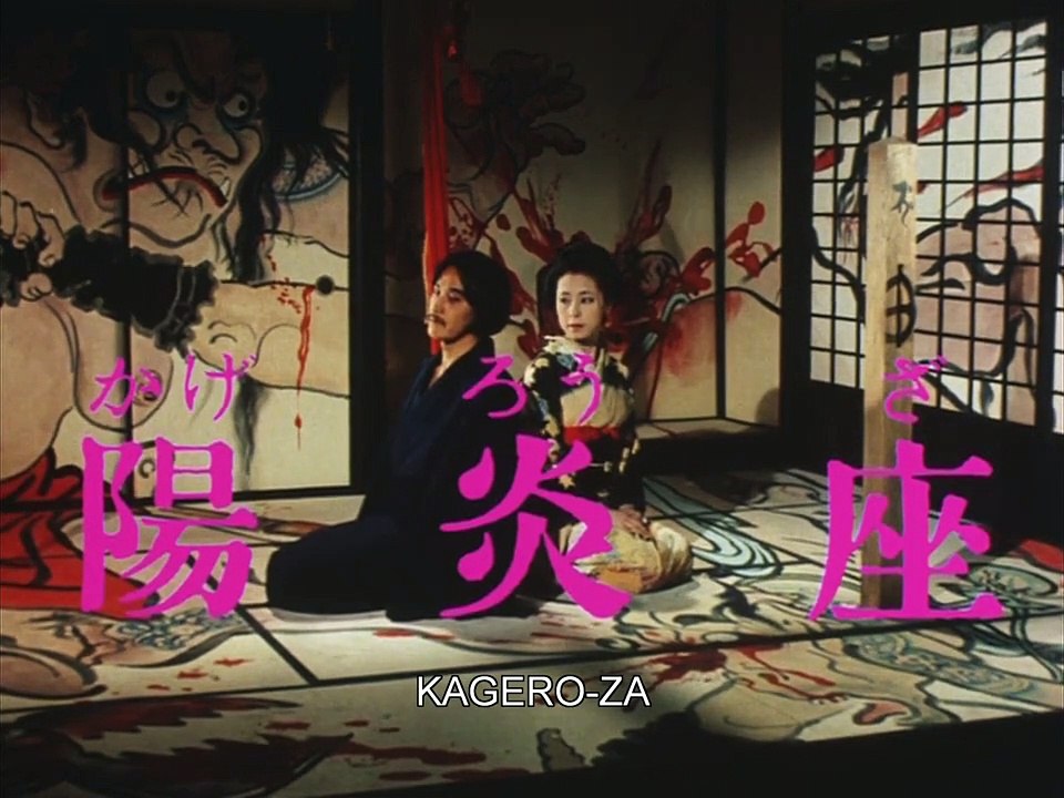 Kagero-za | movie | 1981 | Official Trailer