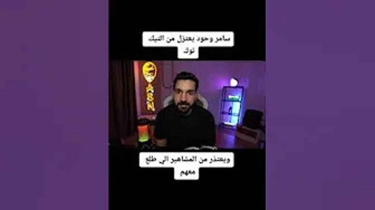 اعتزال سامر وحود من التيك توك