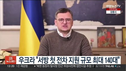 우크라 "서방 첫 전차 지원 규모 120~140대"