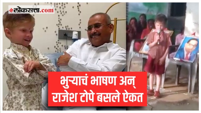 Rajesh Tope with Kartik Vajir: लोकशाहीवर भाषण देणाऱ्या भुऱ्याचं राजेश टोपेंकडून कौतुक