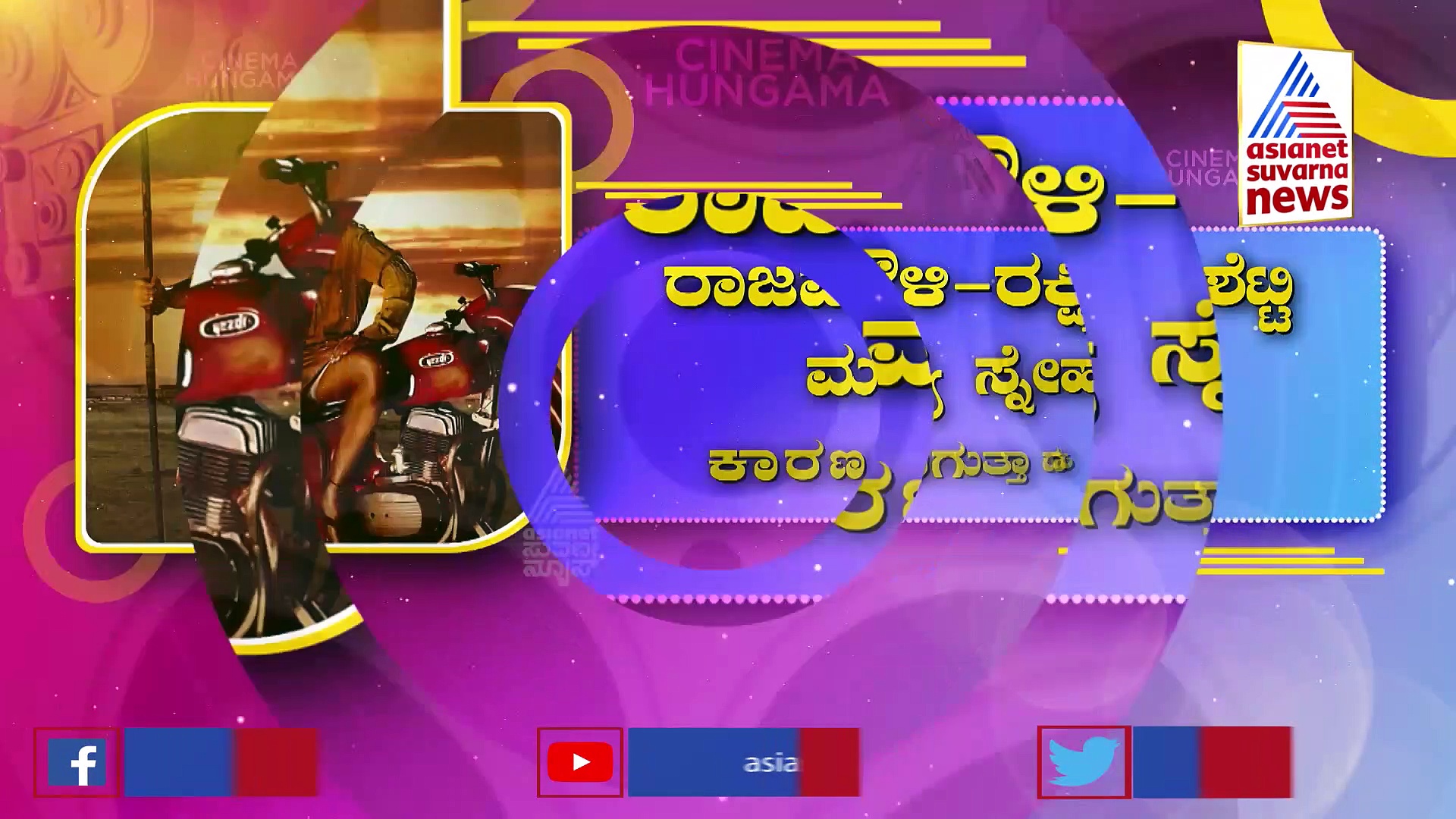 'ದಸರಾ' ಸಿನಿಮಾದ ಟೀಸರ್ ರಿಲೀಸ್: ರಕ್ಷಿತ್ ಶೆಟ್ಟಿ & ರಾಜಮೌಳಿ ಸ್ನೇಹಕ್ಕೆ ಅಡಿಪಾಯ?