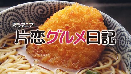 Katakoi Gourmet Nikki | show | 2020 | Official Trailer