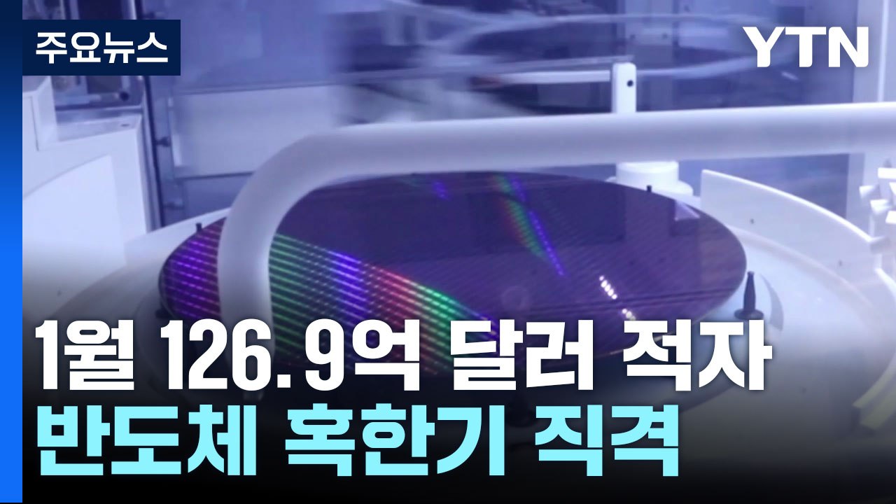 1월 무역적자 126.9억 달러 ...반도체 44.5%↓ / YTN