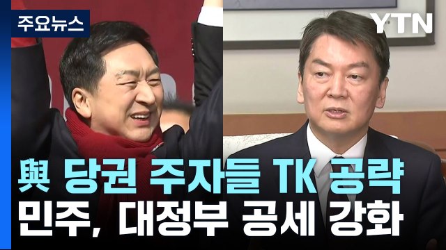 與 당권 주자들 TK 공략...민주, 대정부 공세 강화 / YTN