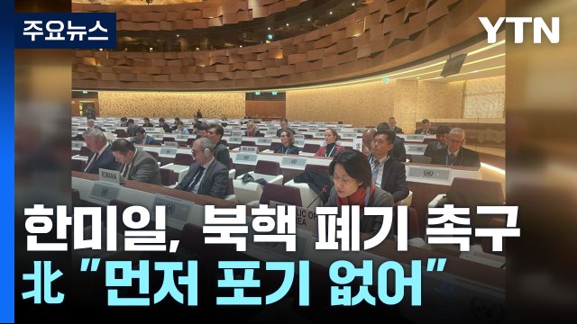 한미일, 북핵 폐기 공동 촉구...北 먼저 포기 없어 / YTN