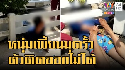 หนุ่มเพี้ยนมุดรั้วโรงพักตัวติดออกไม่ได้ | ข่าวเที่ยงอมรินทร์ | 1 ก.พ.66