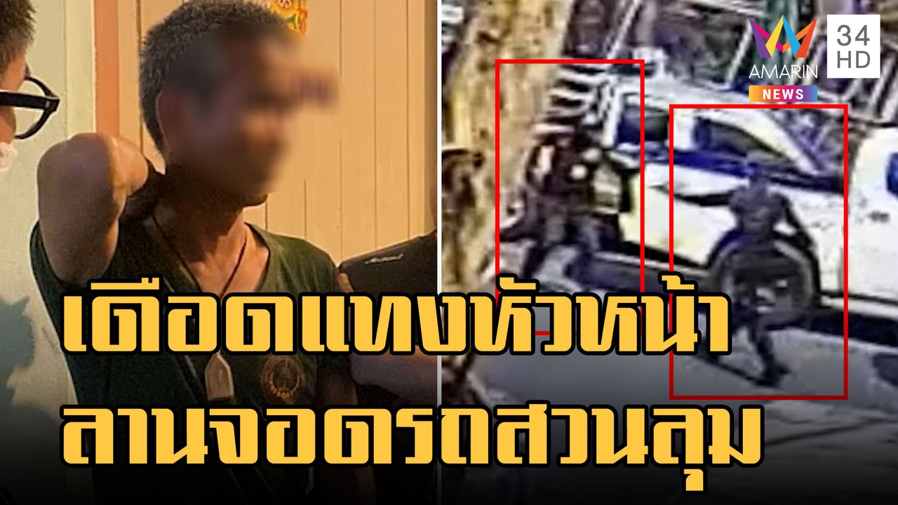 รปภ.ไล่แทงหัวหน้ากลางลานจอดรถสวนลุมพินี | ข่าวเ...