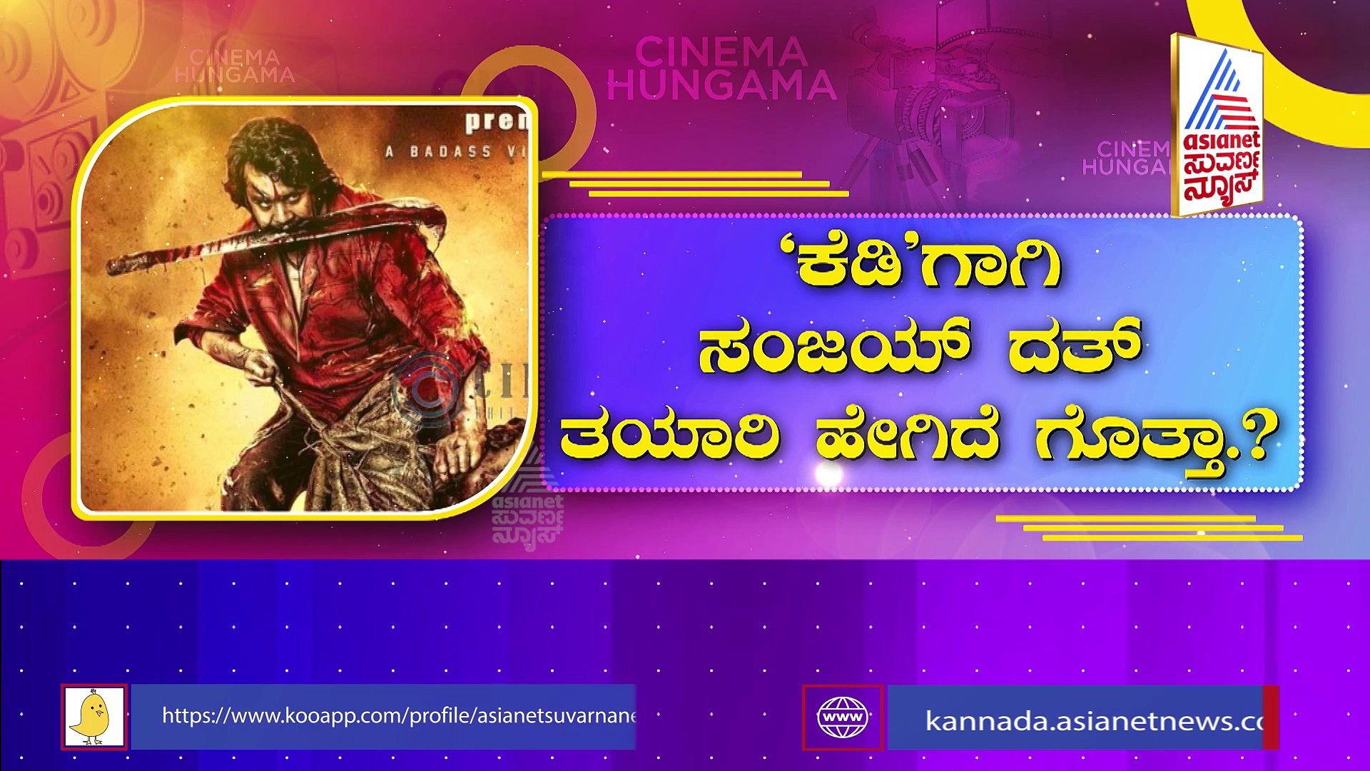 'ಕೆಡಿ' ಅಡ್ಡಕ್ಕೆ ಬಂದ ಸಂಜಯ್ ದತ್: 'ಅಧೀರ'ನ ಗ್ರ್ಯಾಂಡ್ ಎಂಟ್ರಿ ಹೇಗಿರಲಿದೆ ಗೊತ್ತಾ?