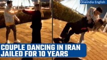 Iranian couple sentenced to 10 years after dancing video goes viral | Oneindia News
