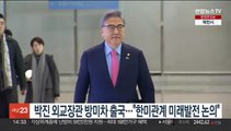 박진 외교장관 방미차 출국…