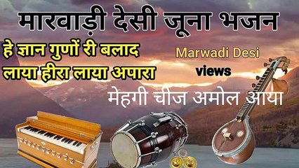 हे ज्ञान गुणों री बालद लाया हीरा लाया अपारा / मारवाड़ी देसी जूना भजन marwadi desi bhajan