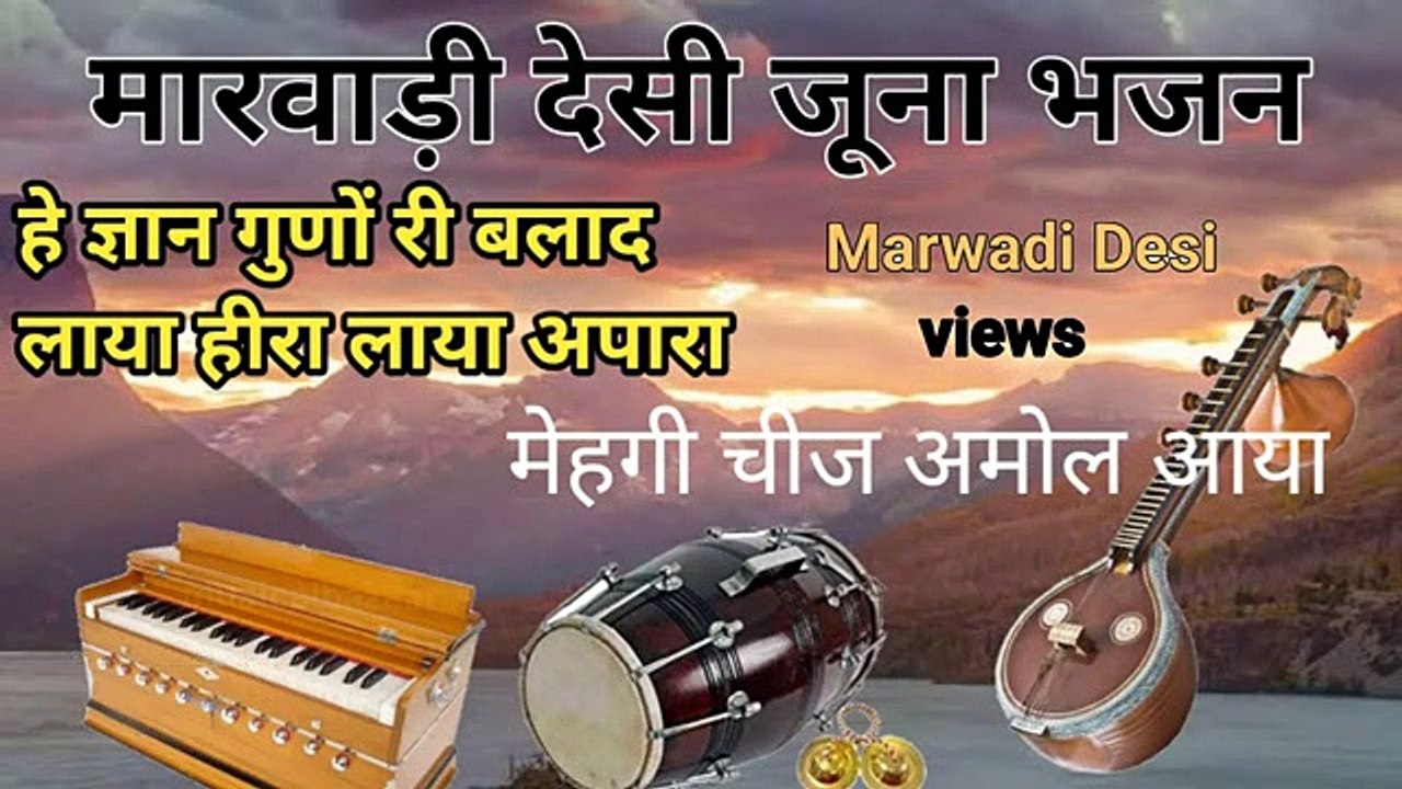 हे ज्ञान गुणों री बालद लाया हीरा लाया अपारा / मारवाड़ी देसी जूना भजन marwadi desi bhajan