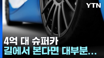4억 슈퍼카의 불편한 진실...길에서 보인다면 다 '이것' / YTN