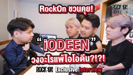 วงอะไรแพ้ "iODEEN" | RockOn Exclusive Interview