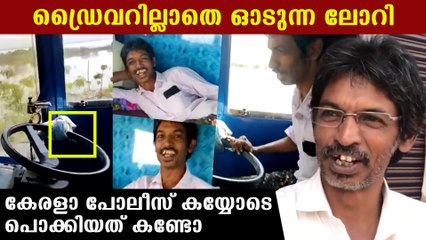 ഡ്രൈവര്‍ പിന്‍ സീറ്റില്‍,തോര്‍ത്ത് കെട്ടി തന്നെ ഓടുന്ന ലോറി, ആളെ കയ്യോടെ പൊക്കുന്ന കേരളാ പോലീസ്