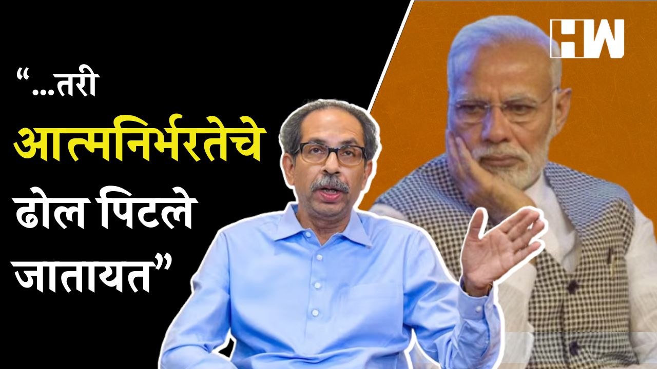बुडीत कर्जाच्या मुद्द्यावरून शिवसेनेचा Modi Sarkarवर निशाणा| Uddhav Thackeray| Budget2023| Shivsena