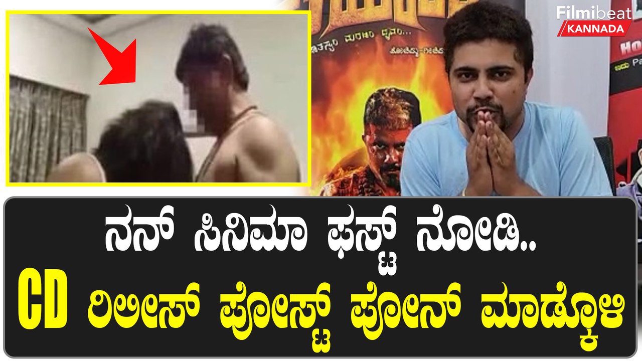 ರಾಜಕಾರಣಿಯ CD ಮುಂದಿನ ವಾರ ರಿಲೀಸ್ ಮಾಡಿ ಸದ್ಯಕ್ಕೆ ನನ್ ಸಿನಿಮಾ ನೋಡಿ.. ಪ್ರಥಮ್ ಮನವಿ