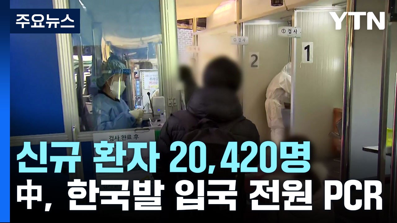 신규 환자 2만420명...BN.1 50.4%로 국내 우세종 / YTN