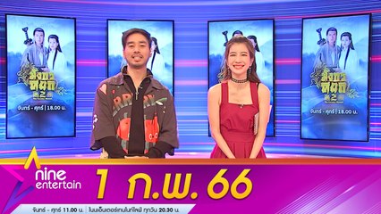 รายการไนน์เอ็นเตอร์เทน 1  ก.พ. 2566