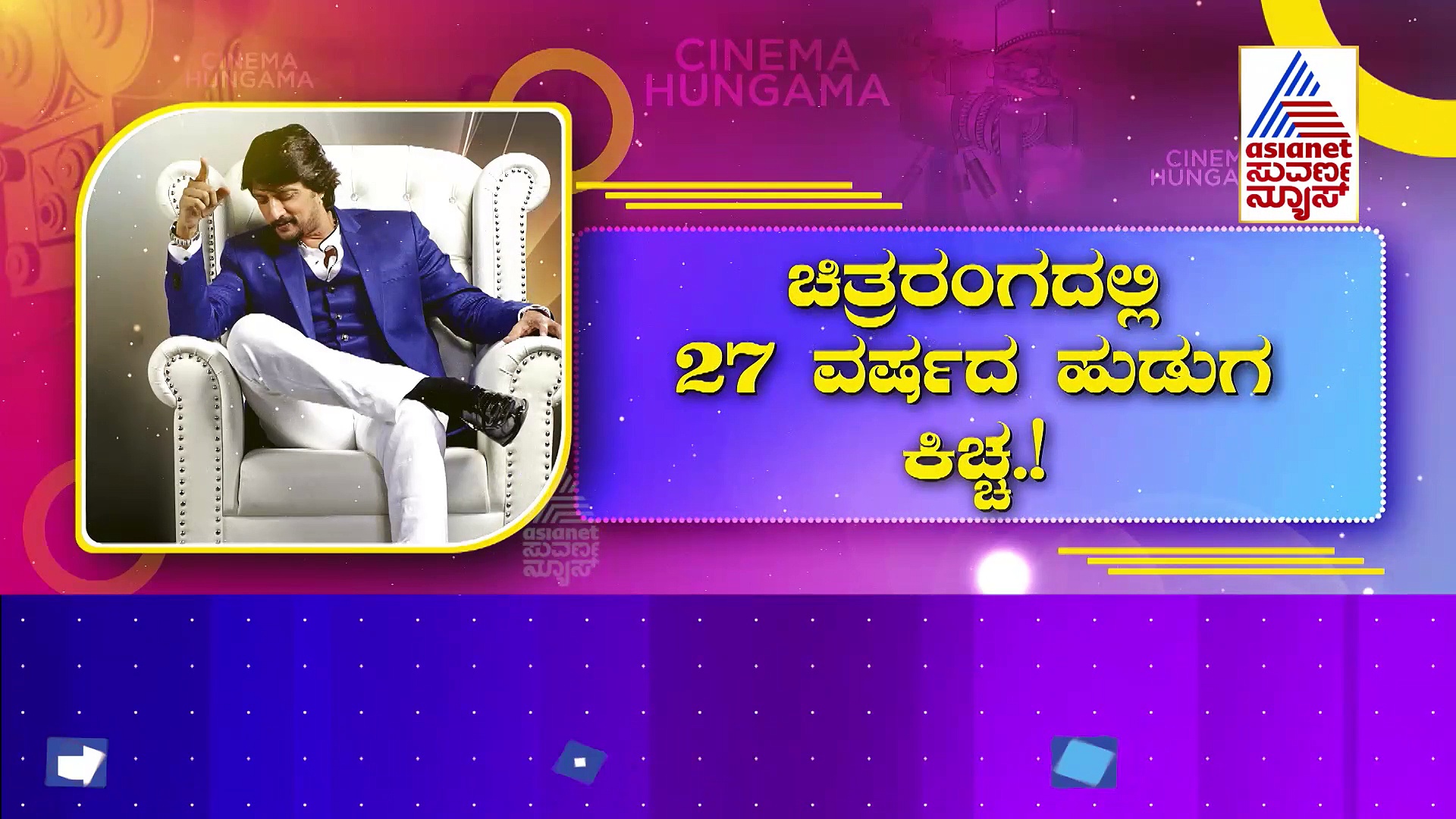 27 ವರ್ಷಗಳ ಸಿನಿ ಜರ್ನಿ ಪೂರೈಸಿದ ಸುದೀಪ್: ಕಿಚ್ಚನ ಮೊದಲ ಸಿನಿಮಾ ಬಗ್ಗೆ ನಿಮಗೆ ಗೊತ್ತಾ?