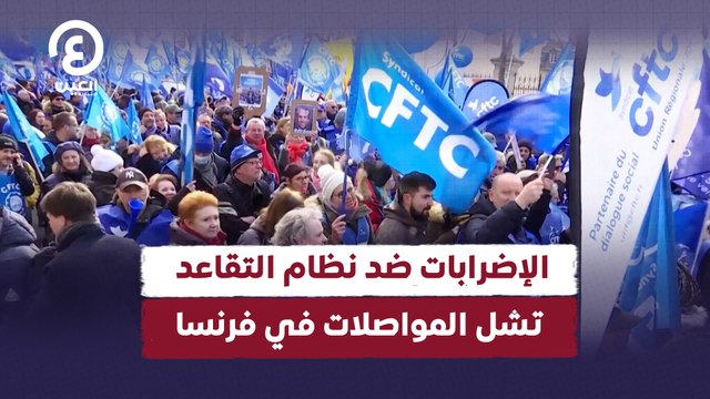 الإضرابات ضد نظام التقاعد تشل المواصلات في فرنسا