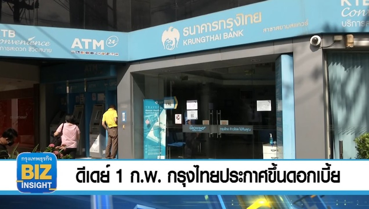 ดีเดย์​ 1 ก.พ. กรุงไทย​ประกาศ​ขึ้นดอกเบี้ย